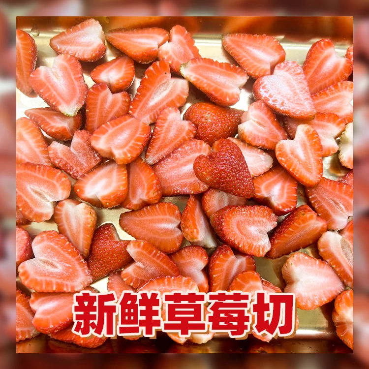 新鲜草莓切100g/份