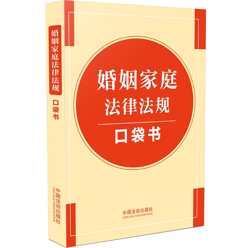 婚姻家庭法律法规口袋书【64开法律法规口袋书】
