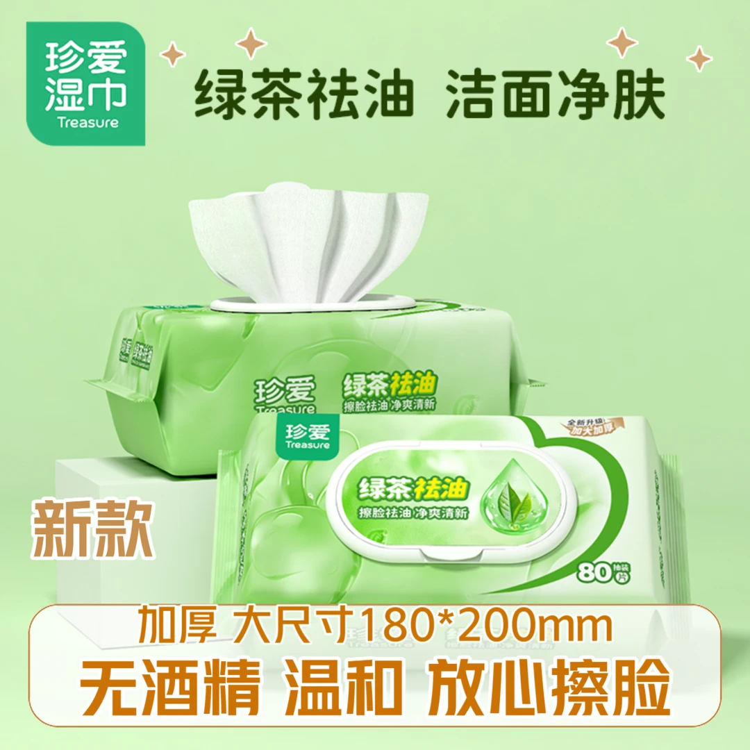 珍爱湿巾绿茶香洁面擦脸净爽去油湿纸巾大包80抽加大加厚家用卫生