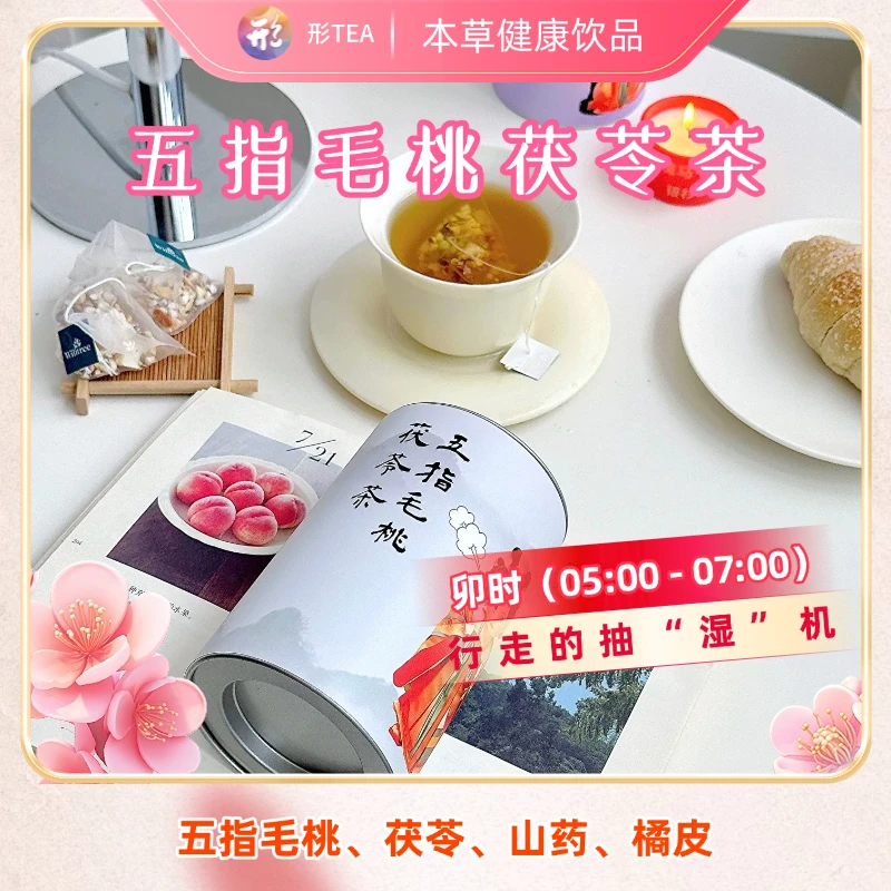 [12时辰贵妃]五指毛桃茯苓行走的除湿小能手养生茶滋补四宝茶