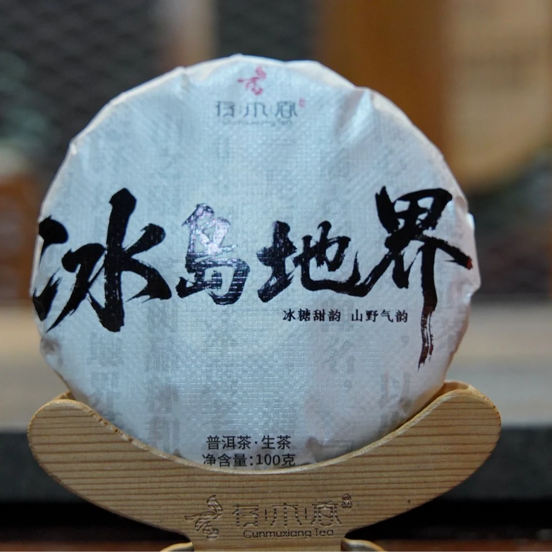 存木香-2025年冰岛地界-300年古树纯料-普洱生茶-100g/饼