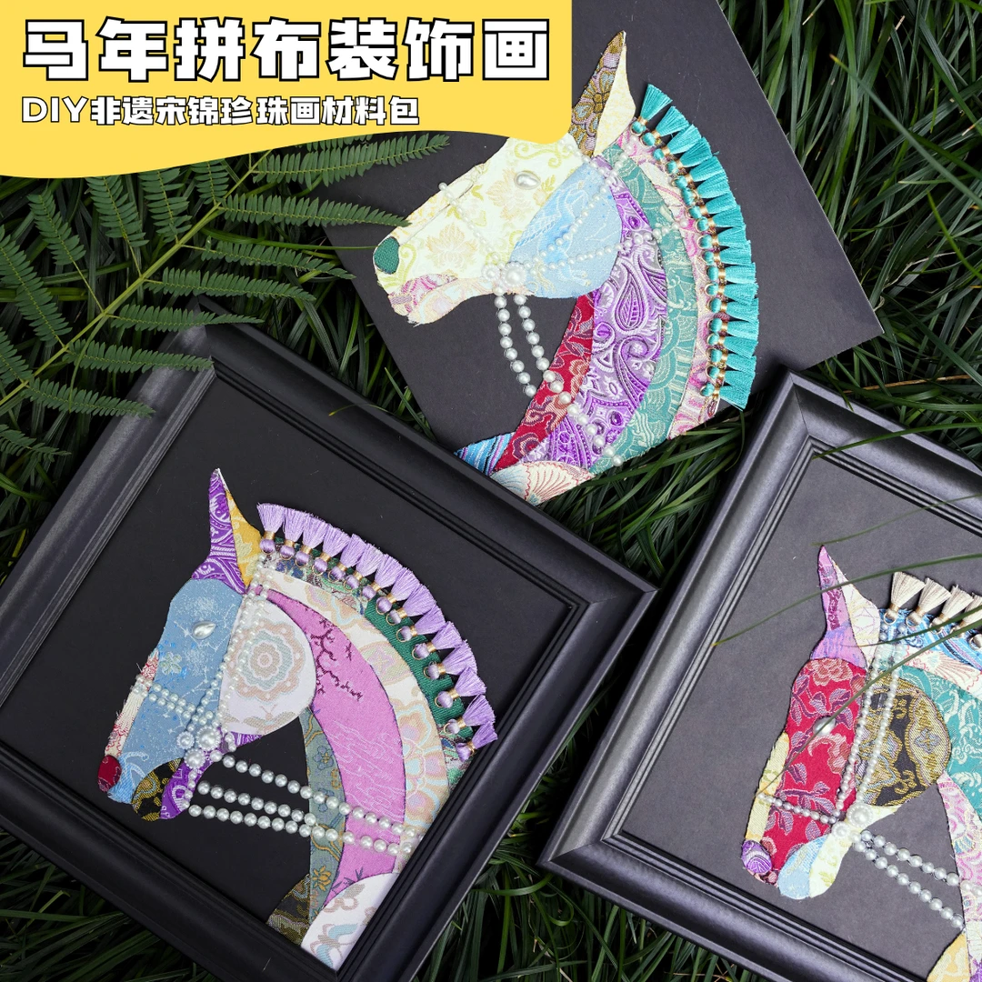 马年拼布非遗宋锦珍珠DIY装饰画手工材料包新中式团建带工具教程