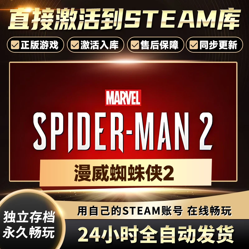 【STEAM游戏】漫威蜘蛛侠2激活码CDKey在线电脑游戏全dlc全区入库