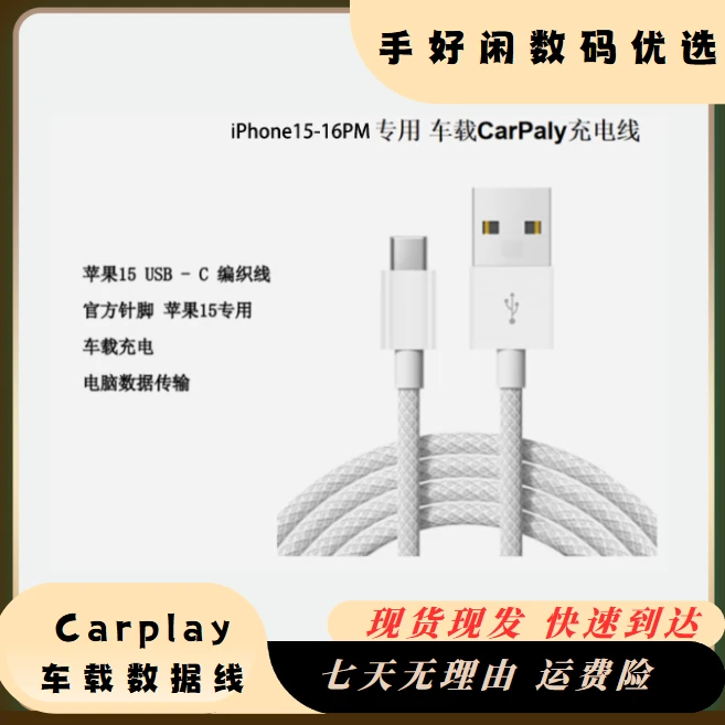 准新品 iPhone15车载数据线CarPaly快充数据线15车载充电线