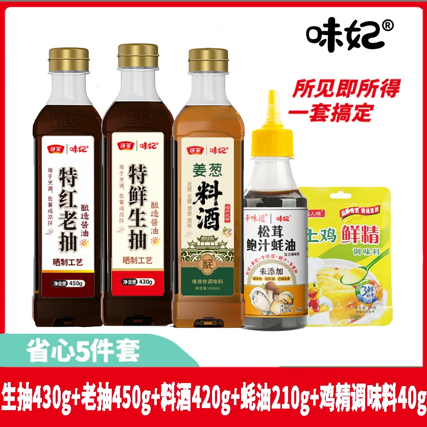 味妃生抽老抽料酒鲍汁蚝油鸡精调味盐调味料组合调料调味品佐料粉