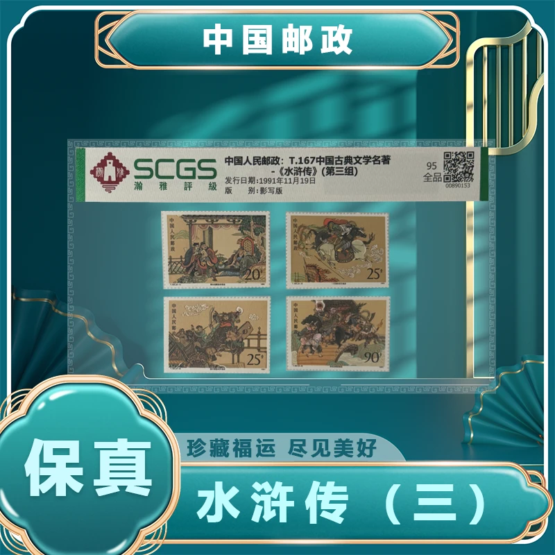 古典文学名著 邮票 水浒传 三