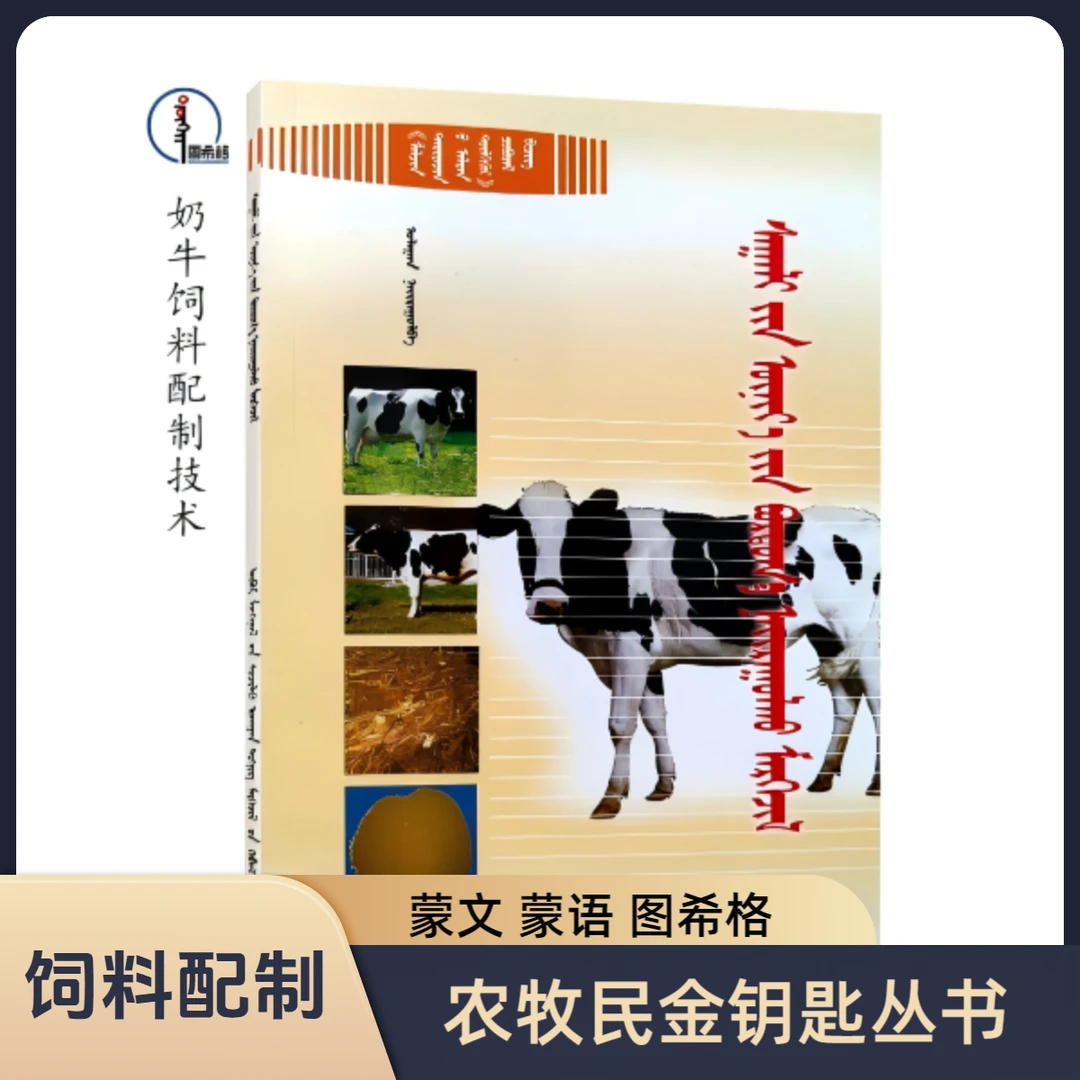 奶牛饲料配制技术【农牧民金钥匙丛书】蒙文 蒙语 图希格文化