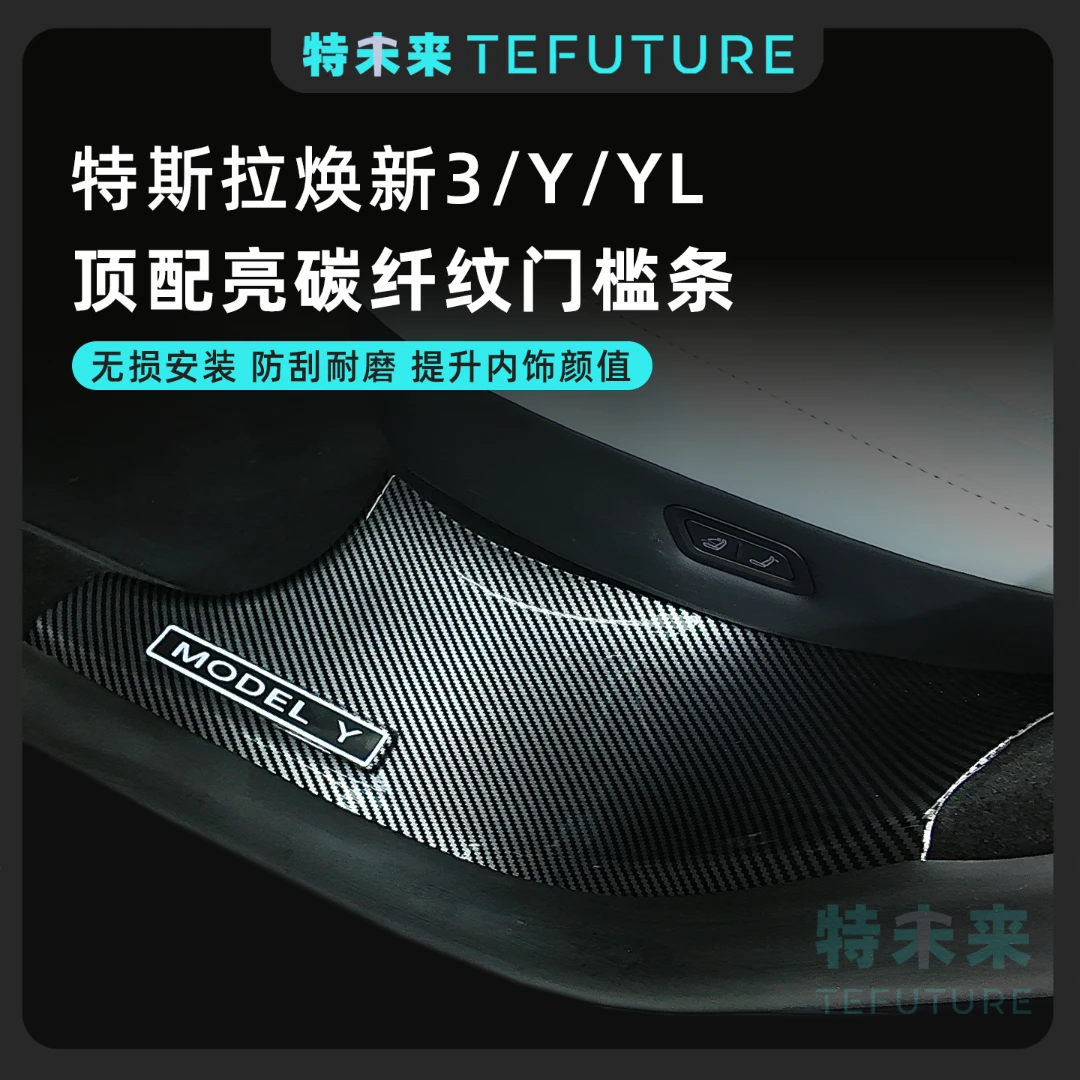 特未来特斯拉焕新3/Y/YL前后排内置门槛条碳纤纹迎宾踏板改装配件
