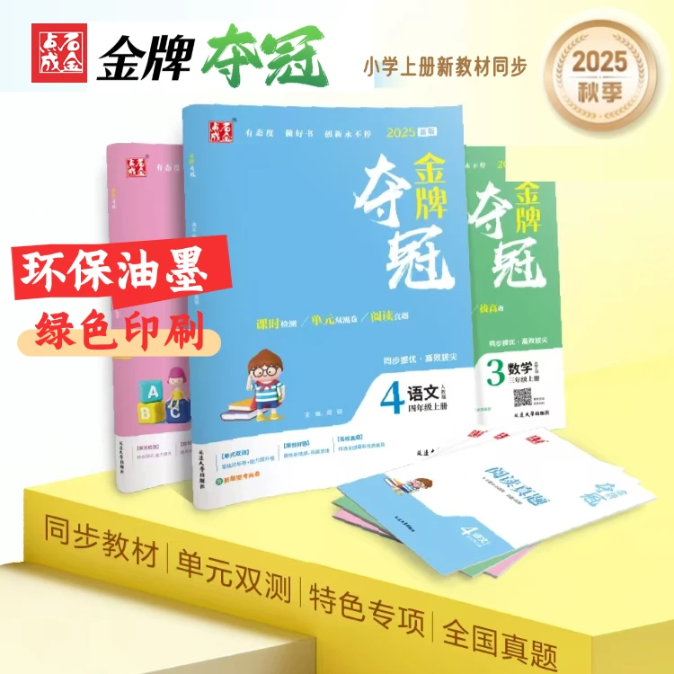 2025秋季上册最新版小学金牌夺冠课时检测卷新教材同步拔高练习册