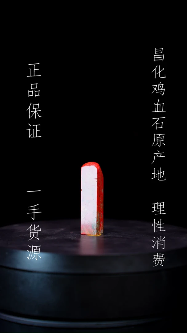 【闪购商品】昌化石昌化石昌化鸡血石原产地印章一方