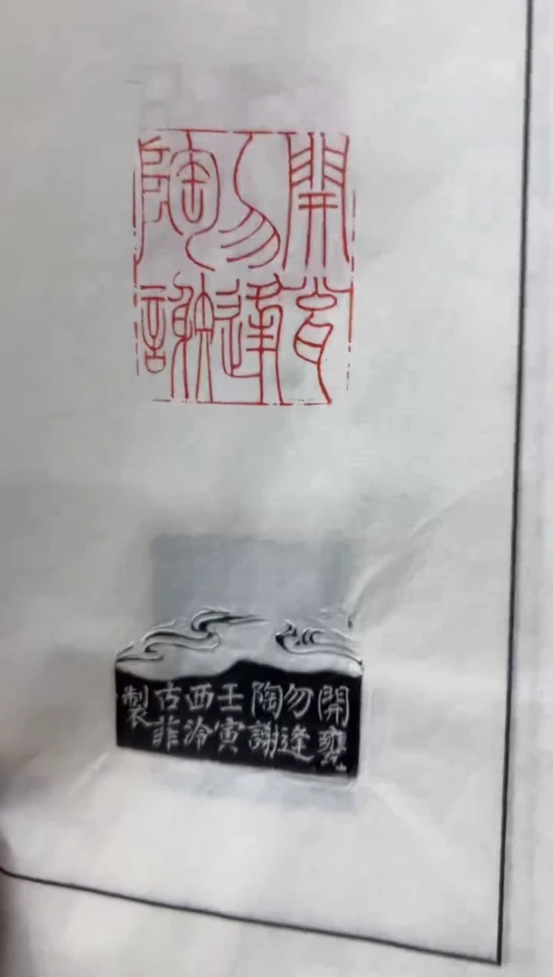 【闪购商品】昌化石印石编号拓片古菲