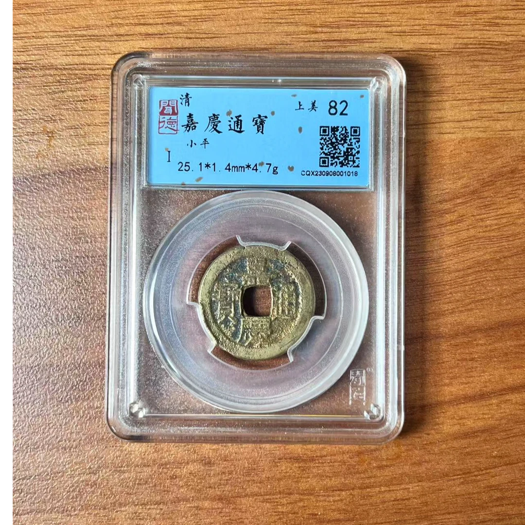 清 嘉庆通宝小平 闻德评级