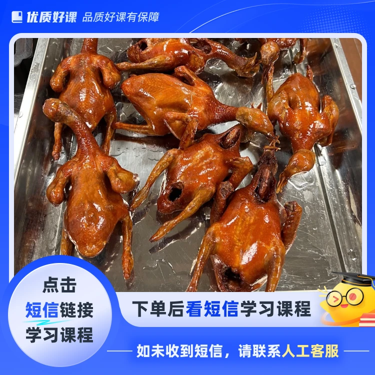 脆皮乳鸽制作教程（点击短信链接学习课程）