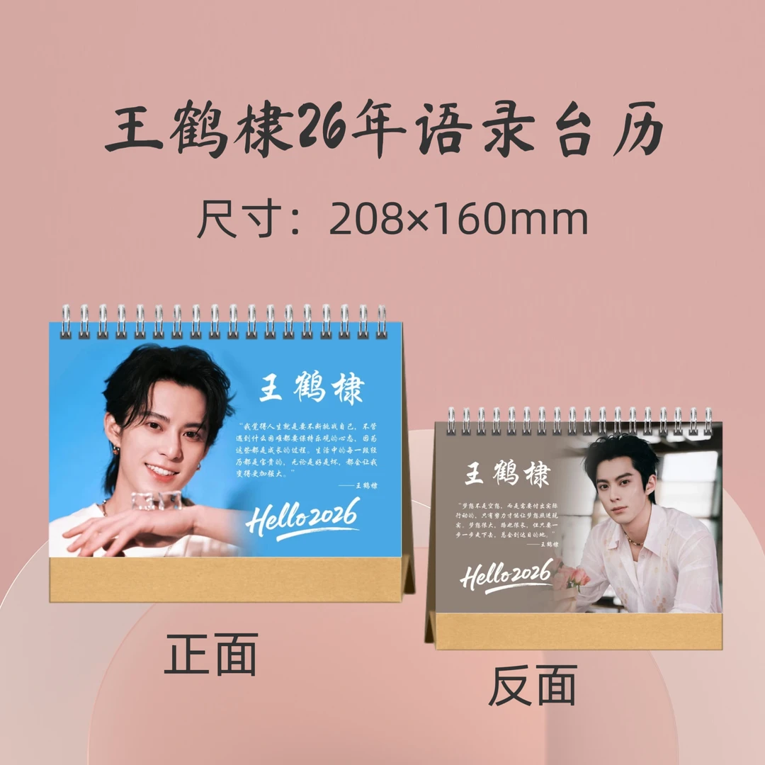 王鹤棣26年语录台历周边应援礼品生日礼物收藏册