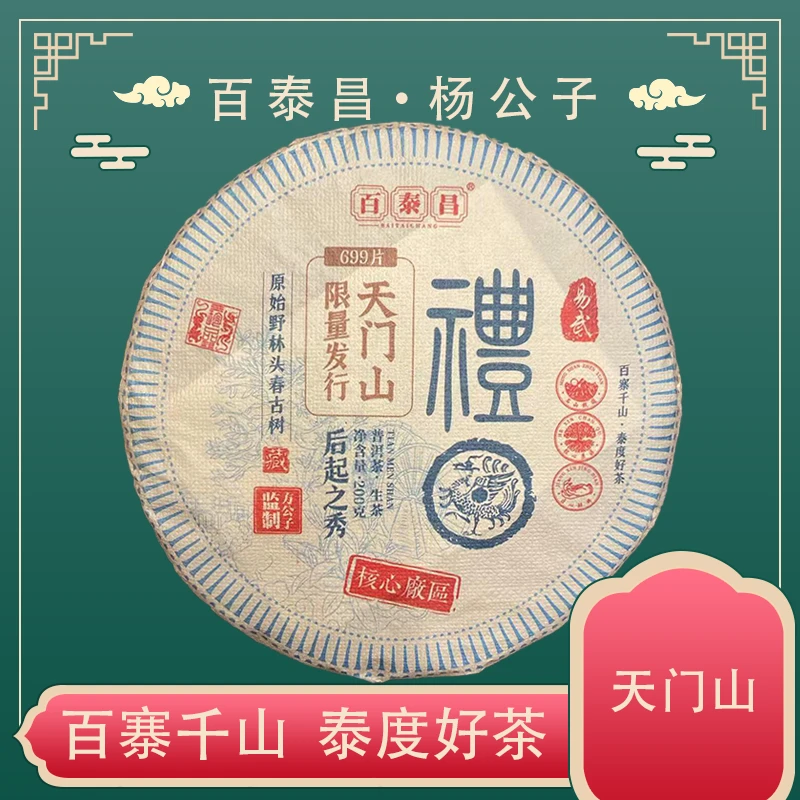 【杨公子】百泰昌 核心产区限量发行 礼·天门山 200克普洱生茶饼