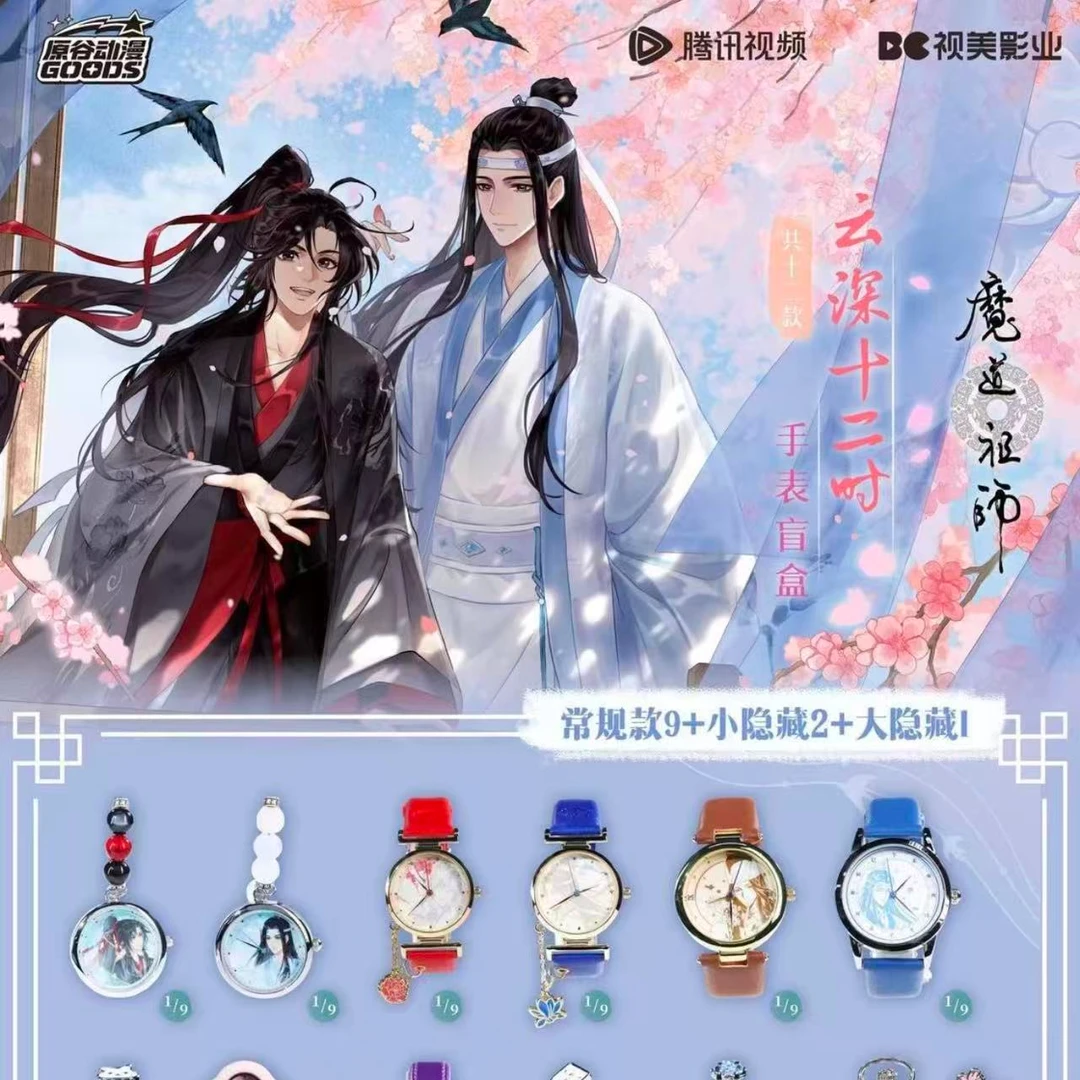 原谷动漫 魔道祖师 云深十二时 正版授权手表盲盒【喵蛋代拆】