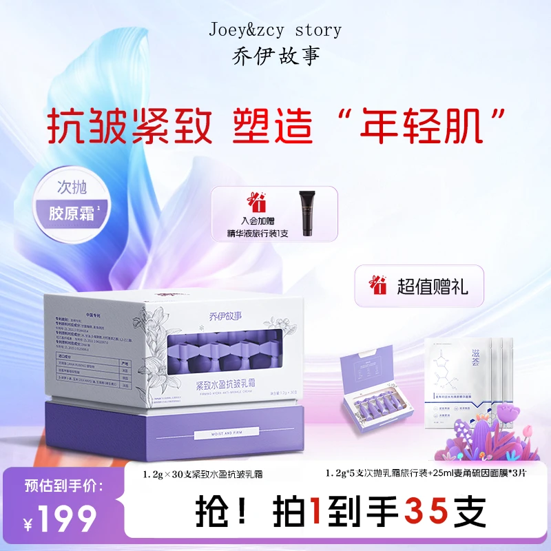 乔伊故事紧致水盈抗皱乳霜淡纹紧塑补水保湿次抛胶原霜