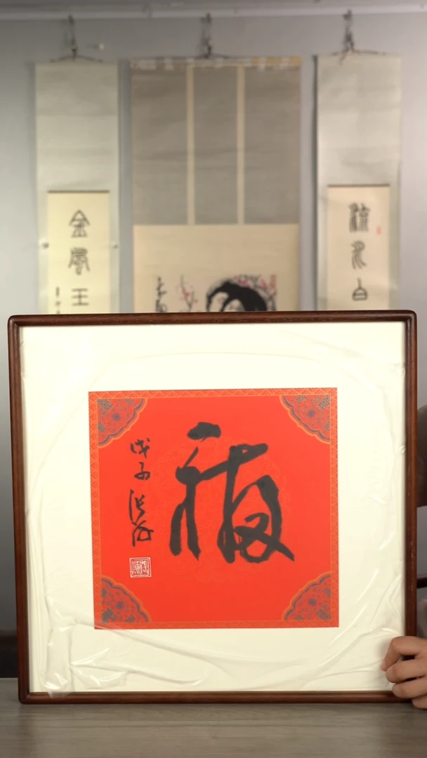 书法张h老师 福字 带框