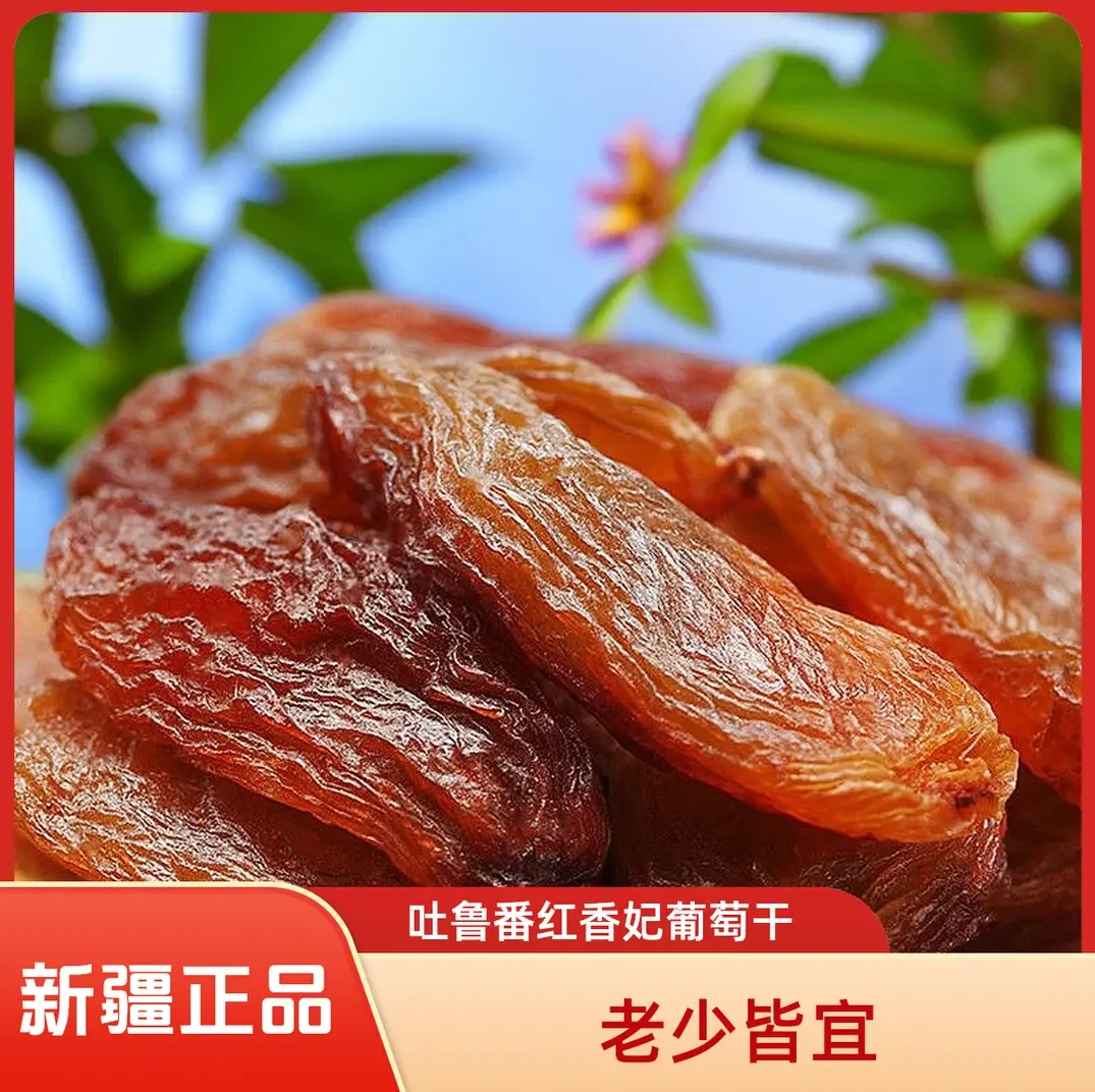 【红香妃葡萄干】特产吐鲁番果干大颗粒小籽红香妃自然晾晒风干软糯