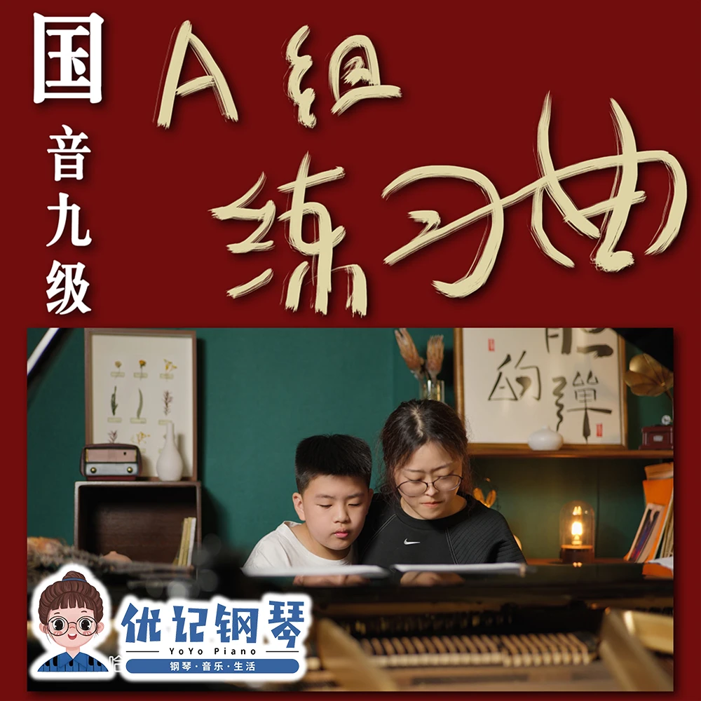 国音学钢琴-中国音乐学院钢琴九级考级：A组练习曲