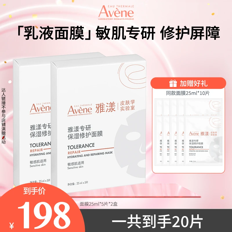 【达人专属】雅漾专研保湿修护乳液面膜熬夜护肤换季出游必备 D