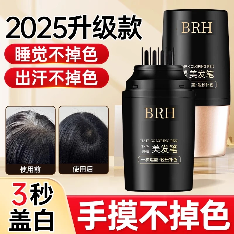 brh遮盖白发神器染发笔梳子美发棒一次性植物纯不掉色遮白发补发