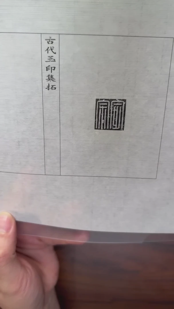 拓片用纸其他玉印68号宗定