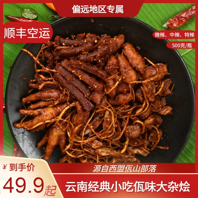 【偏远地区专属】云南普洱西盟佤族美食佤味有骨大杂烩佤味鸡脚牛皮