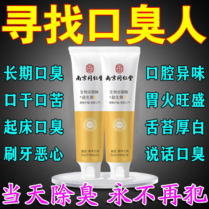 同仁堂去口臭除口臭舌苔白口臭调理肠胃口苦清新口气口臭专用牙膏