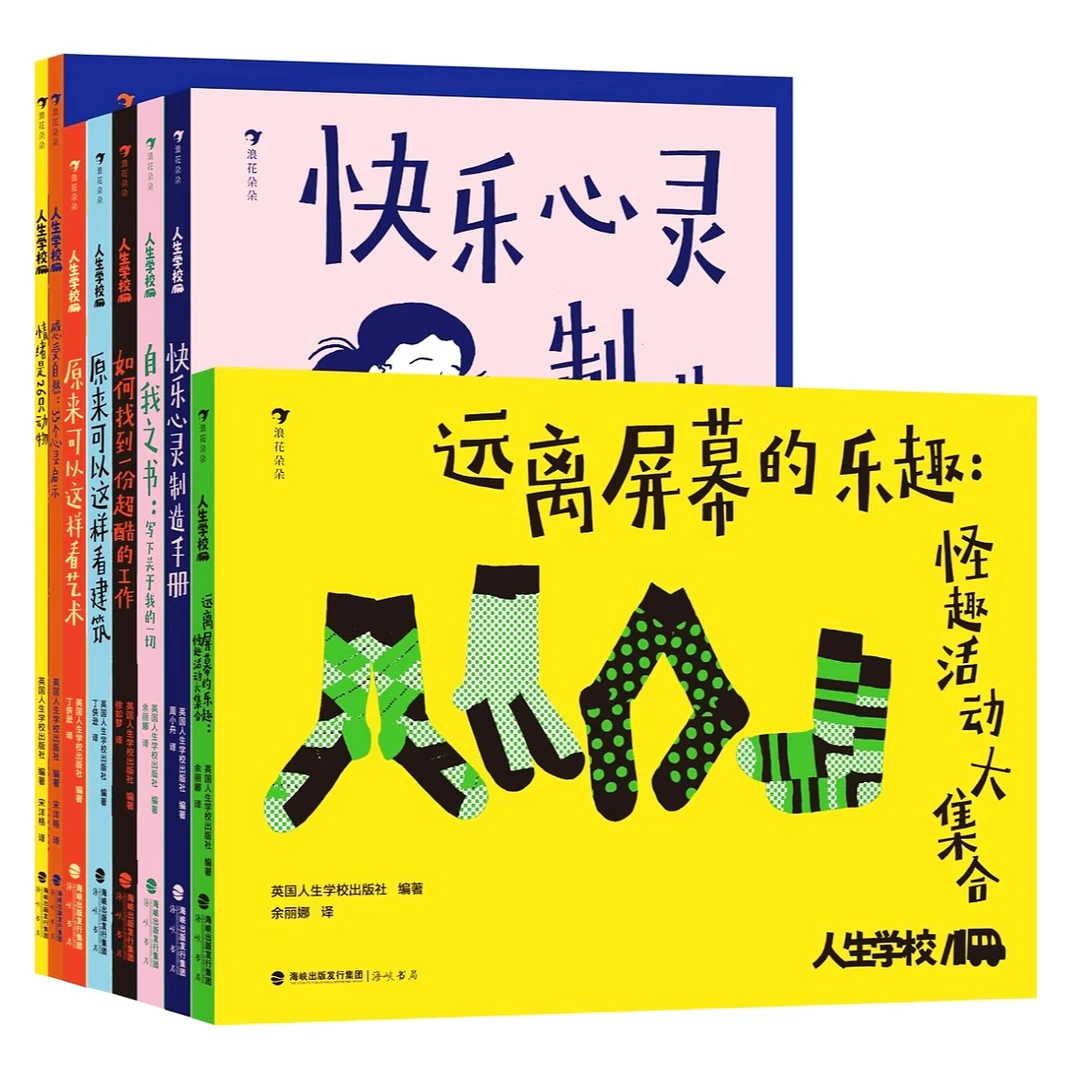 人生学校全套8册那些课本不教的人生课题学会独立思考成长指南