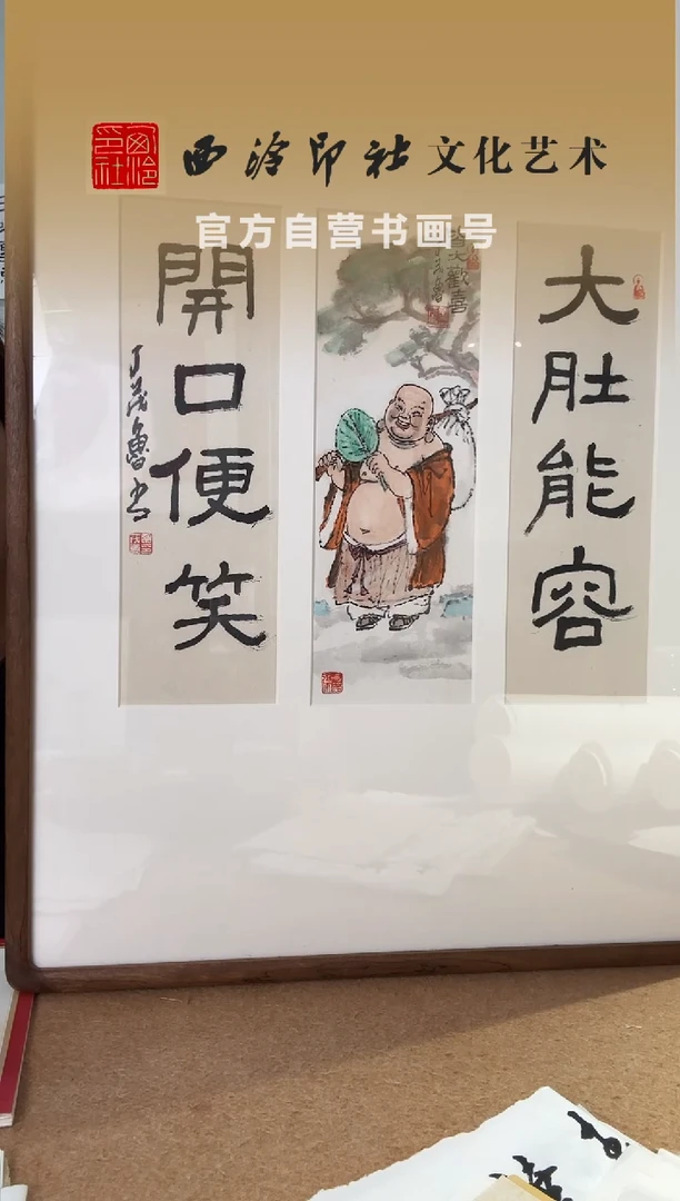 书法一****由大肚能容 开口便笑 丁茂鲁 弥勒