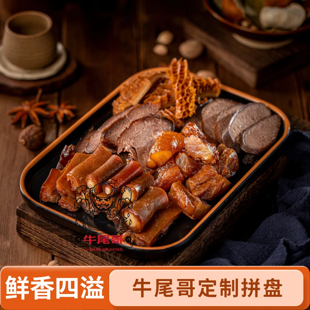 【定制小拼盘套餐】招牌牛尾拼盘潮汕卤牛尾牛肉牛肚套餐新鲜卤制