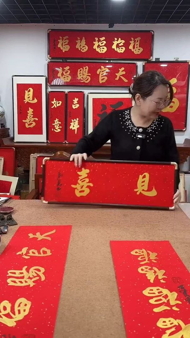 书法见喜横款70*25 高见书法