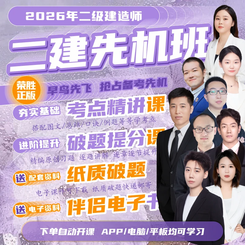 荣胜教育二建先机班--精讲课+破题课【学至2026年考试结束】