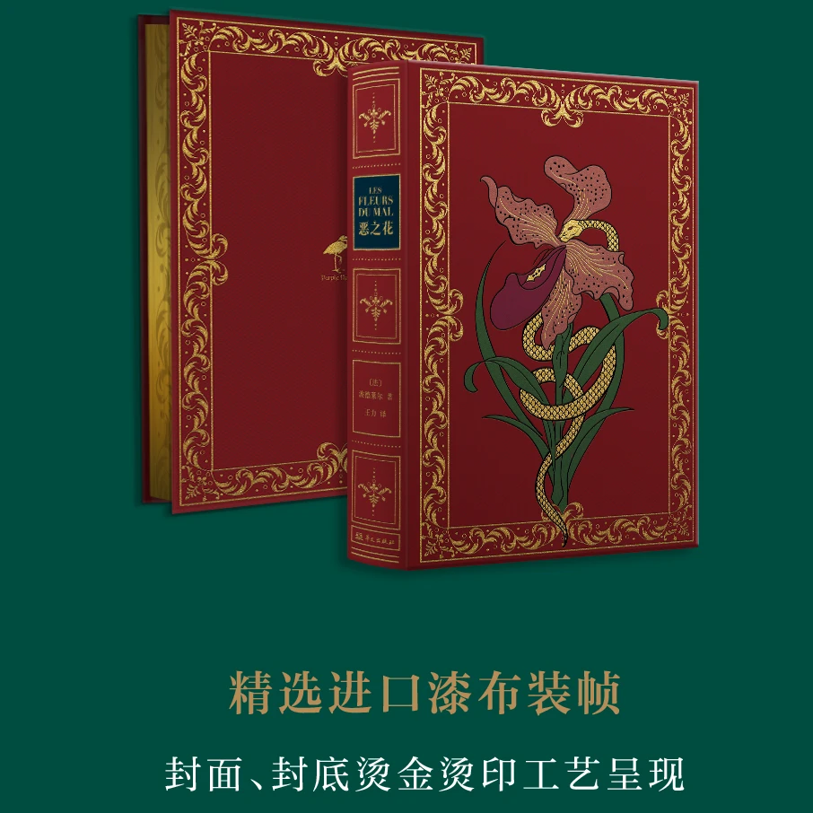 草鹭限量珍藏版《恶之花》进口漆布无酸纸唯一编号