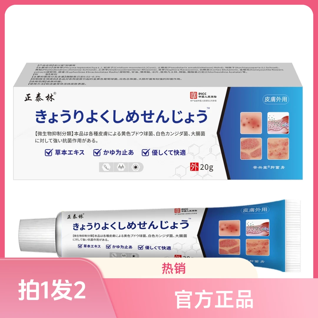 【官方正品】拍1发2   草本萃取  温和不刺激  抑菌乳膏~