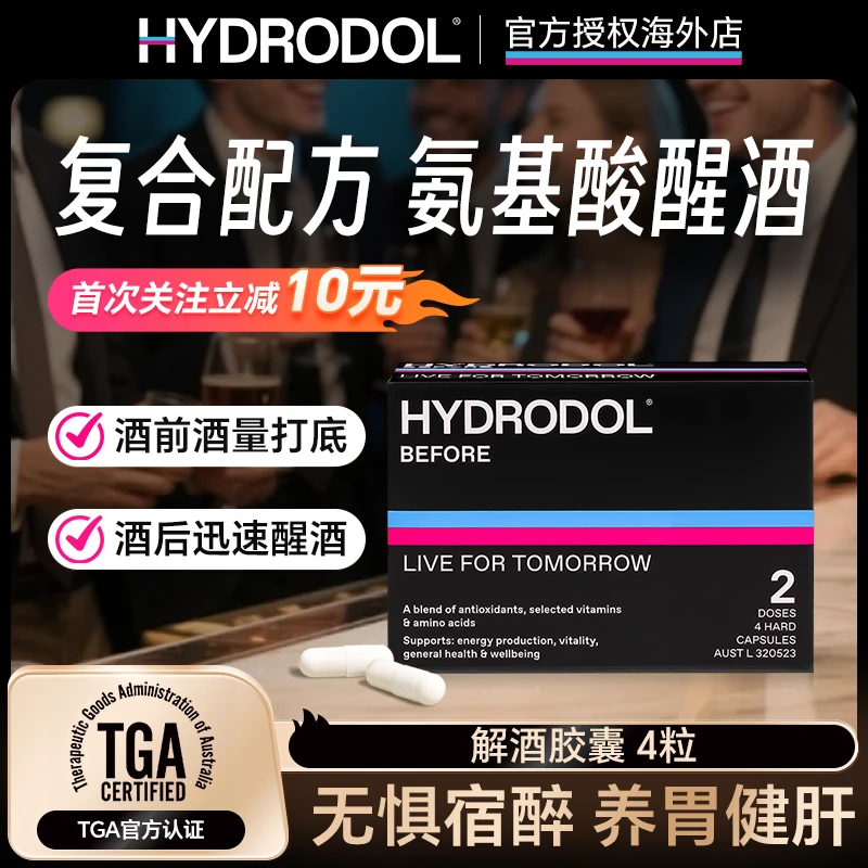 澳洲Hydrodol醒酒胶囊醒酒片4粒应酬防醉快速解醉护肝养胃