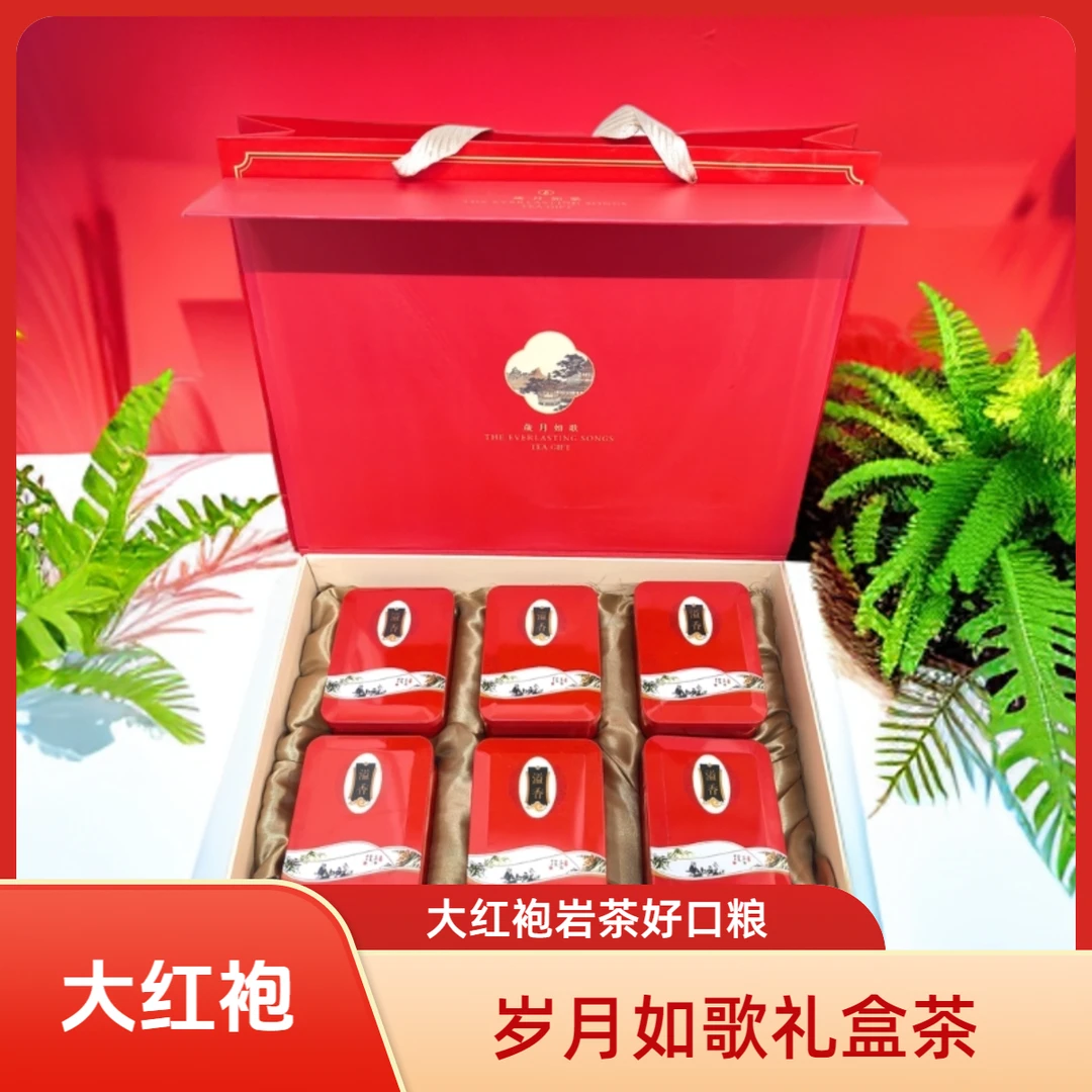 岁月如歌 大红袍武夷岩茶四罐礼盒装 送礼送长辈