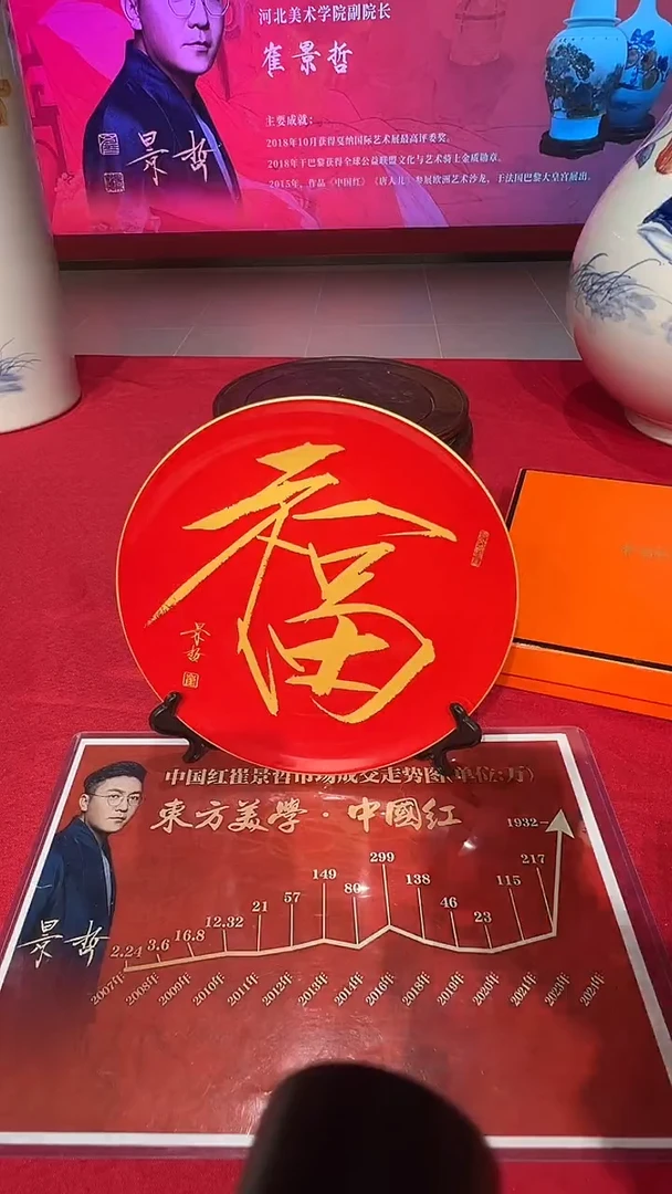 瓷盘崔景哲-瓷盘-福字