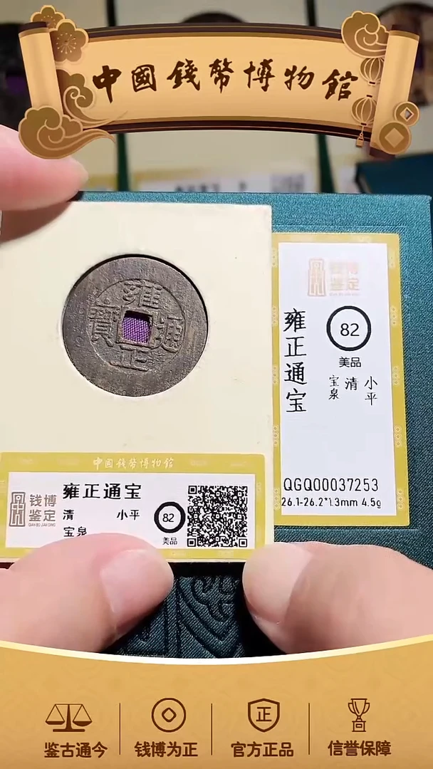 铜无***珠雍正通宝 82分 37253