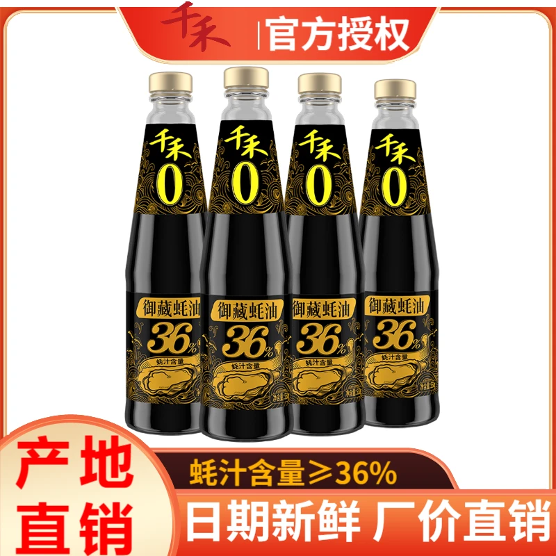 【蚝汁含量≥36%】千禾御藏蚝油550g瓶装蚝油家用蘸碟调味火锅蚝油