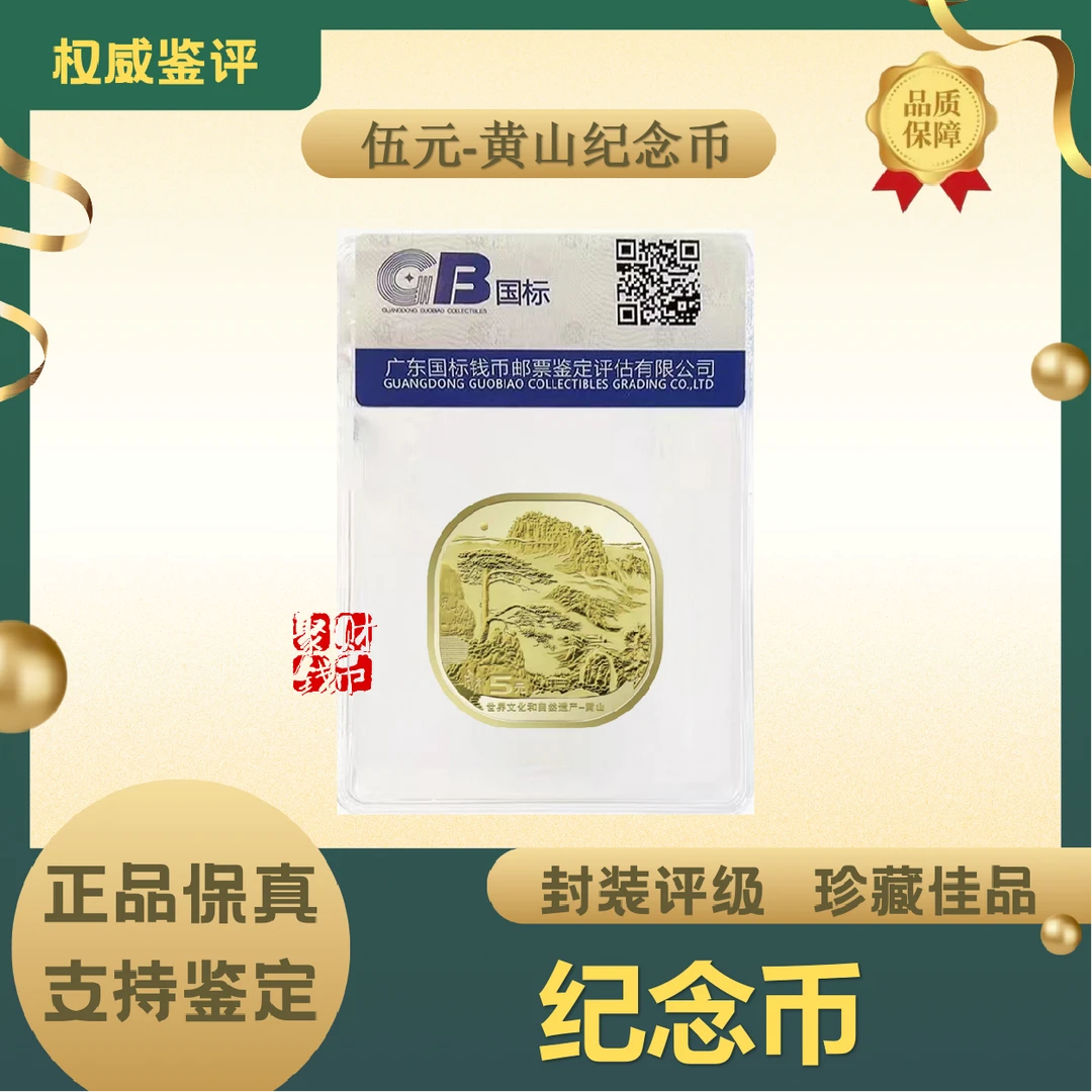 法定货币sz【黄山纪念币】2022年黄山纪念币-
