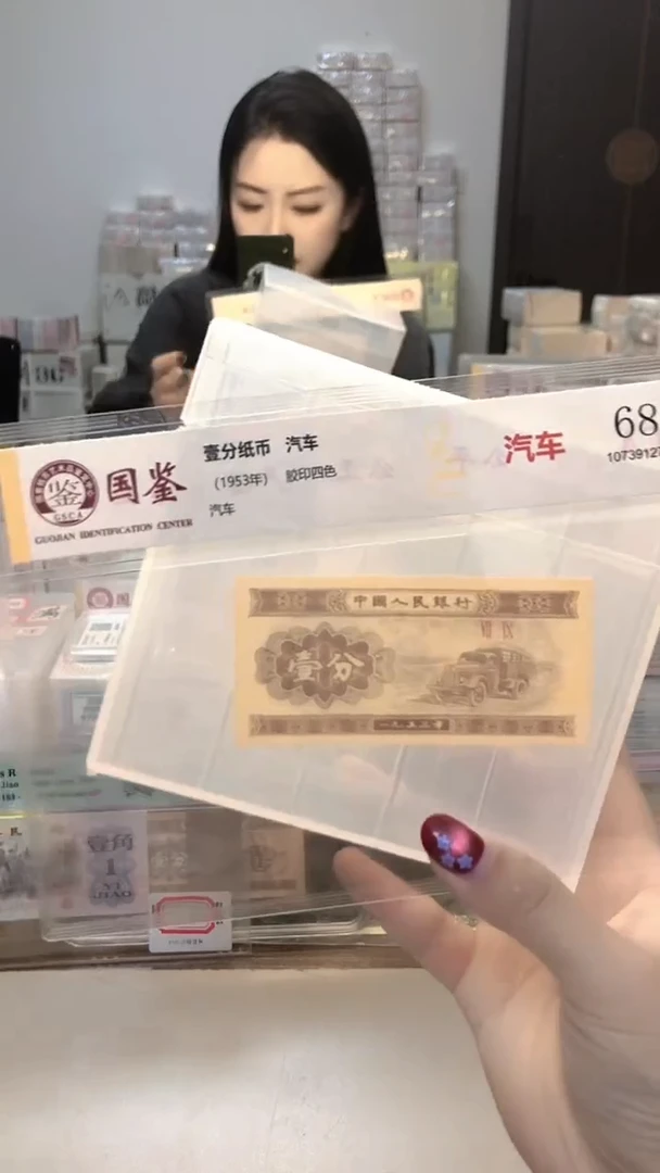 一*1953年壹分单张国鉴评级-1留-IB-9001