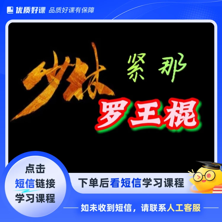 少林紧那罗王棍(点击短信链接学习课程)