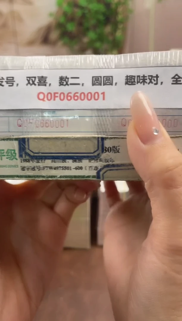 M 05，首发号，双喜，数二，圆圆，趣味对，全偶，Q0F0660001