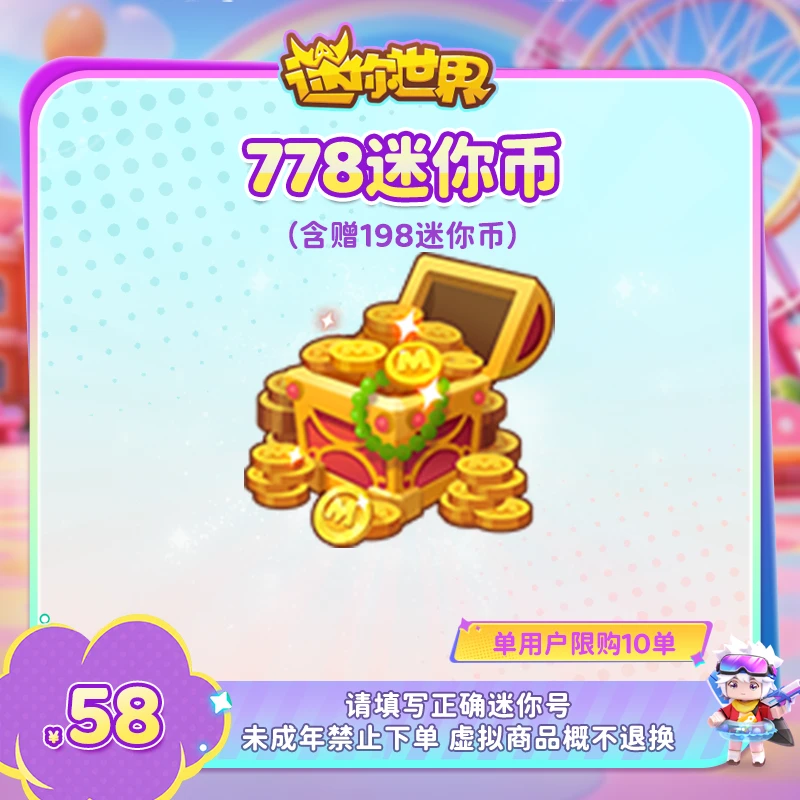 580迷你币 赠送198迷你币 【迷你世界】官方直充