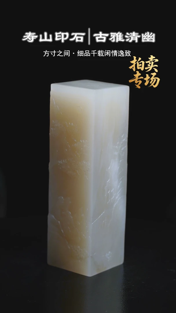 寿山石印石东*斋2582582582528252