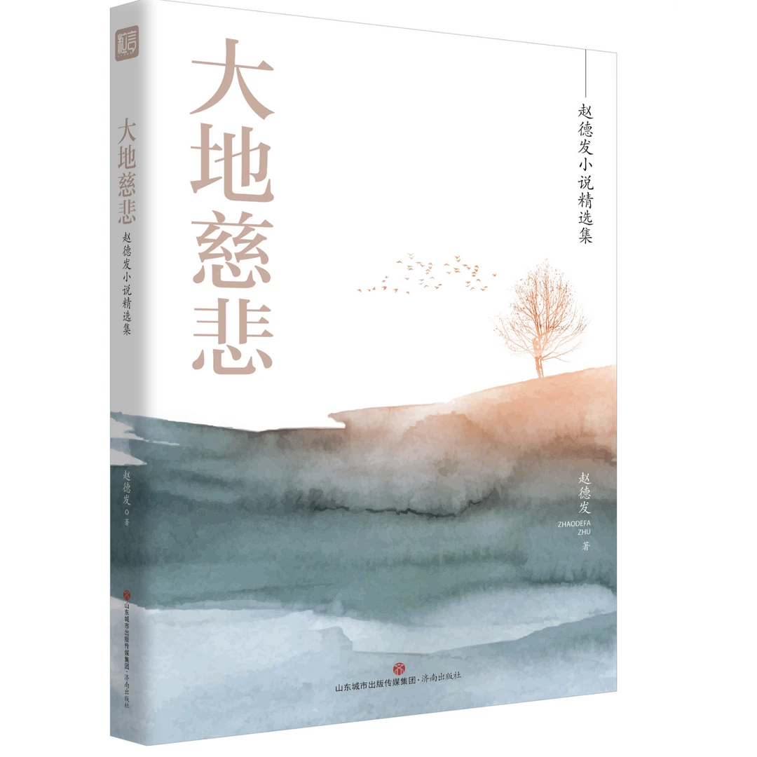 赵德发作品精选集之大地慈悲佳作呈现