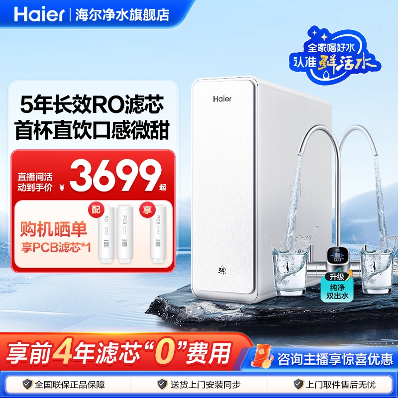 海尔鲜活水净水器家用推荐阻垢过滤器直饮净水机888