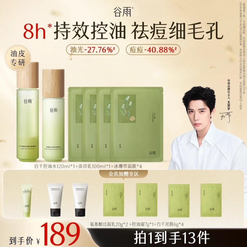 【官方正品】谷雨白千补水秋冬保湿水乳套装油皮控油修护SCTF02-2